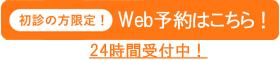 WEB予約